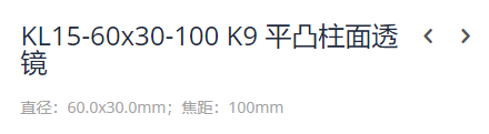 KEWLAB KL15-60x30-100 K9 平凸柱面透镜