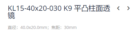 KEWLAB KL15-40x20-030 K9 平凸柱面透镜