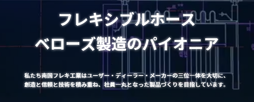 1793353826253748.png 科普 NFK 南国工业 专注柔性配管解决方案的老牌*厂商